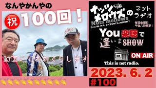 You楽聴で逢いまSHOW#100