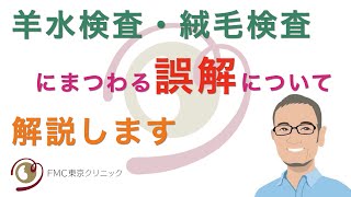 【出生前診断】羊水検査・絨毛検査にまつわる誤解について