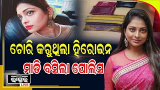 ଚୋରି କରୁଥିଲେ ସୁନ୍ଦରୀ ଅଭିନେତ୍ରୀ ରୁପା ଦତ୍ତା, ମାଡି ବସିଲା ପୋଲିସ...