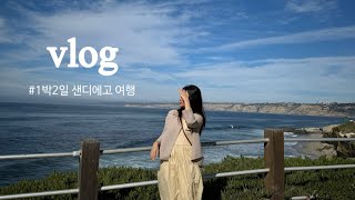 [🇺🇸vlog] 자유부인 1박2일 샌디에고 여행 | 필스바베큐 | 물개 구경 | 샌디에고 가성비 호텔 | 샌디에고 맛집 추천