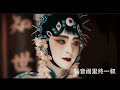 光亮＋一帘幽梦（丽桥游子cover）