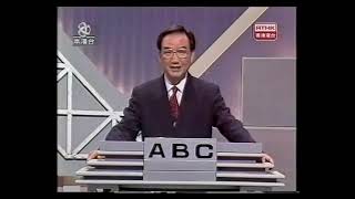 香港電台 1994年校際時事及學術常識問答比賽複賽第二場Part 3