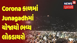 Corona કાળમાં Junagadhમાં યોજાયો ભવ્ય લોકડાયરો | News18 Gujarati