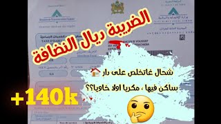 رسم الخدمات الجماعية( الضريبة ديال النظافة ) بطريقة مبسطة taxe de services communaux