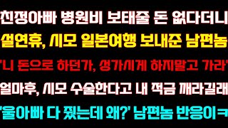 [반전 신청사연] 친정아빠 병원비 줄 돈 없다더니 설연휴 시모 해외여행 보내준 남편 시모 입원한다고 모시라길래 이혼하는데/실화사연/사연낭독/라디오드라마/신청사연 라디오/사이다썰