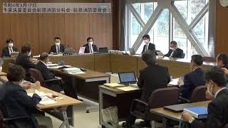 R040317予算決算委員会総務消防分科会・総務消防委員会-2