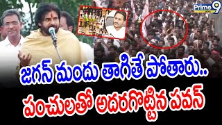 జగన్ మందు తాగితే పోతారు..పంచులతో అదరగొట్టిన పవన్ | Pawan Kalyan Punches On Jagan | Prime9 News