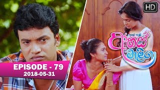 Ahas Maliga | Episode 79 | 2018-05-31