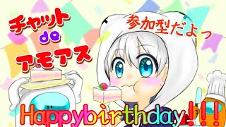 【Among Us】124日目！誕生日だ！アモアスだ！視聴者参加型だー！！