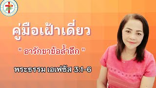 คู่มือเฝ้าเดี่ยว | วันที่ 05/10/2023 | พระธรรม เอเฟซัส 3:1-6 | โดย คุณจิตรรัตน์  ชินวร