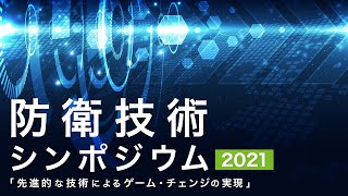 防衛技術シンポジウム2021