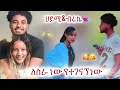 ብሩኬ እና ሀይሚ😍 ለስራ ነው የተገናኘነው💥