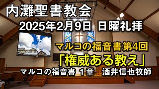 内灘聖書教会 2月9日午前７時から 第一礼拝ライブ「権威ある教え」 酒井信也牧師