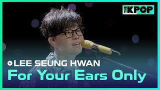 이승환(LEE SEUNG HWAN) - 너만 들음 돼 (For Your Ears Only)ㅣ라이브 온 언플러그드(LIVE ON UNPLUGGED) 이승환 편