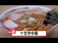 十文字中華　ツウ食５０選　秋田