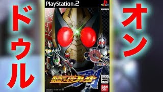 【単発実況】ジオウ出演記念！オンドゥルなゲームをプレイ【仮面ライダー剣/ブレイド/PS2】