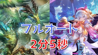 【グラブル】イーウィヤHL フルオート 新キャラ ワムデュス(クリスマスバージョン) 入り【2分5秒】