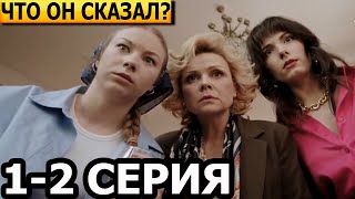 Что он сказал? 1, 2 серия - анонс и дата выхода (2025)