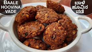 ಬಾಳೆ ಹೂವಿನ ವಡೆ|Banana Flower Vada|Baale hoovina vade|vada Recipe|in kannada|Snack Recipe|Masala vada