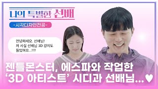 [나의 특별한 선배✨] 3D 아티스트가 되는 법? | 디자인학과 시각디자인전공