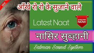 नात ज़रूर सुने, आँखे रो रो के सुजाने वाले || Nasir Subhani || Latest Naat 2017 Online 7Oct17