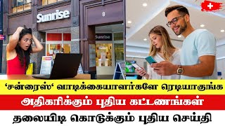 மார்ச் மாதம் முதல் ‘சன்ரைஸ்’ மொபைல் கட்டணங்கள் அதிகரிப்பு#swisstamilnews #swisstamiltv