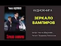 Чингиз Абдуллаев. Зеркало вампиров. Читает Владимир Емельянов. Аудиокнига.