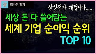 세계 기업 순이익 순위 TOP 10 (세상 돈 다 쓸어담는 삼성은 몇위?)