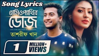 Homeopathir Dose Song Lyrics Bangla Tasrif Khan New Song ..!!