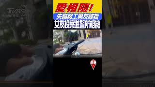 愛相隨! 失聯移工男友被抓 女友投案進警所相擁｜TVBS新聞 #shorts@TVBSNEWS02