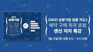 《2021 상장기업 업종 지도》 저자 랜선 특강 라이브