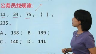 公务员考试找规律：11，34，75，（），235，第4个数填什么