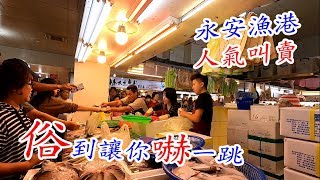 永安漁港鈞尚水產拍賣~俗到讓你嚇一跳!肉魚16隻賣200