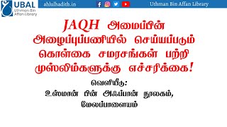 JAQH அமைப்பின் அழைப்புப்பணியில் நடக்கும் கொள்கை சமரசங்கள் பற்றி முஸ்லிம்களுக்கு எச்சரிக்கை|UBAL