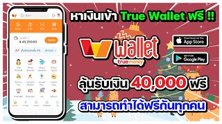 หาเงินเข้า True Wallet ฟรี !! ทำได้ง่ายๆ เพียง 1 นาที ลุ้นรับเงิน 40,000 ฟรี สามารถทำได้ฟรีกันทุกคน