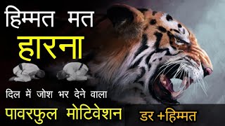 अपने अन्दर की डर को भगाओ ll best powerful motivational video #motivation #himmat #dar