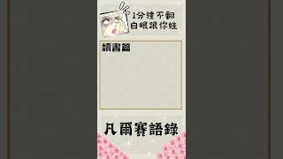 【#凡爾賽語錄 │ 1分鐘 不翻白眼的話跟你姓】