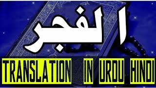 89 Surah Al Fajr Translation In urdu | Quran Majeed Translation in Urdu
