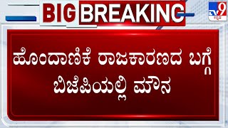 MLA Dr Ashwath Narayan Denies To React On Adjustment Politics Allegation | #TV9A