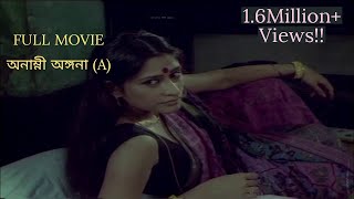 Full Movie Bengali: অনাম্নী অঙ্গনা(A)| New Bengali Film for Adults| Soumitra, Rupa, Srabonti, Sikta