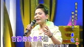 藝芳姊妹花 第29集 孤夜戀歌 (麗華)