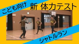 小５体育_20mシャトルランのポイント