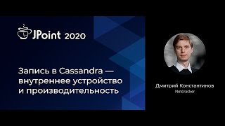 Дмитрий Константинов — Запись в Cassandra — внутреннее устройство и производительность