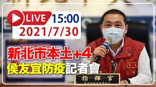 【LIVE】7/30  新北市本土+4例　市長侯友宜最新說明  #新冠病毒 #新北記者會