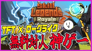 【SLR】TFT×ローグライクの神ゲーをやる【SkillLegendRoyale】