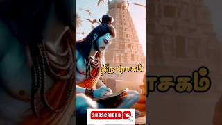 சிவன் திருவடி சேர்ந்த மாணிக்கவாசகர்  #shiva #manikavasagar #sivan #hindu #hinduism #tamil #aanmeegam