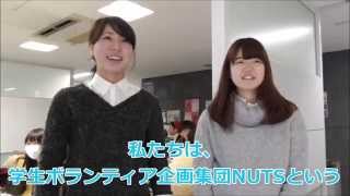 【学生ボランティア企画集団NUTS】紹介PV