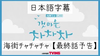 【最終話予告】海街チャチャチャ 日本語字幕