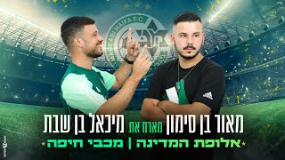 מאור בן סימון \u0026 מיכאל בן שבת - אלופת המדינה #מכביחיפה