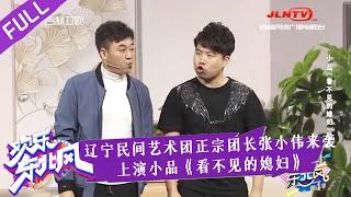 欢乐东北风 20211216：辽宁民间艺术团正宗团长张小伟来袭 上演小品《看不见的媳妇》